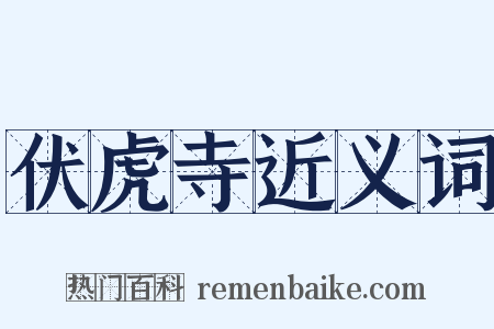 伏虎寺近义词是什么意思的图片